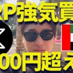 【XRP】リップルを強気追加購入した理由がヤバい！@ドバイ