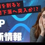 XRP（リップル）、◯◯円を割ると一週間下落へ突入か!?