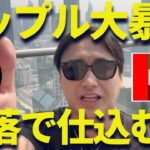 【XRP】リップル大暴落！このチャンスで俺は仕込むぜ！@ドバイ