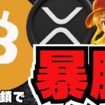 急騰！仮想通貨は閉鎖に強い！ここから上昇説＆XRP新展開