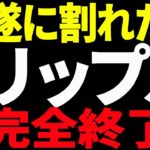 ⚠️絶対見ろ⚠️リップル（XRP）遂に割れた！もう完全終了なのか⁉【仮想通貨】