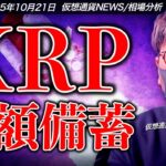 米企業がXRPの巨額備蓄計画を発表！ビットコインは上値が重い。