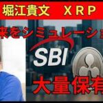 【リップル速報】　堀江貴文がXRPを大量保有している将来をシミュレーション