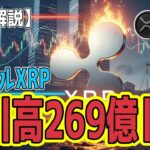 最新【リップルXRP】【衝撃】 機関投資家の$269億が描く未来！ $2.80突破か、規制の夜明けか？