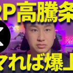 【XRP舐めんな】リップル高騰の鍵は◯◯の大量購入だろ！