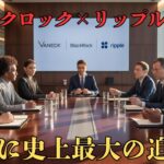 ブラックロック×リップルの衝撃！XRPに史上最大の追い風