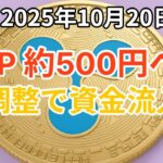 リップル (XRP) 3.38ドル、約500円へ？金 (ゴールド) の過熱から調整で暗号資産に資金流入か！