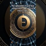 “엑스알피(XRP), 내년 최대 30달러까지 오른다” 전망