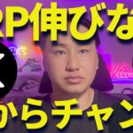 リップルが伸びない理由は◯◯！だからXRPはチャンスなんだよ！