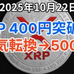 リップル (XRP) 約400円突破で強気転換から約500円へ！ソラナは日足ダブルボトムで約37500円へ