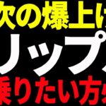 ⚠️絶対見て⚠️リップル（XRP）の次の爆上げに乗りたい方は○○を見ろ！【仮想通貨】