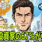 最新【リップルXRP・ビットコイン】 機関投資家の67％が強気！とXRPのIoT基盤化とデフレ性による価格予測！