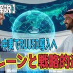 最新【リップルXRP】【速報】バーレーン提携で中東展開！けれどクジラの売却！?