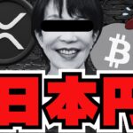下落！米ドルが強い？仮想通貨に逆風か！XRPはどうなる？