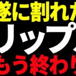 リップル（XRP）遂に割れた！もう上昇は終わり⁉今後の最新分析を共有！【仮想通貨】