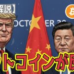 最新【リップルXRP】【トランプ】トランプ氏 米中会談でBTC上昇、XRPは創業者の巨額利益確定に直面【ビットコイン BTC】