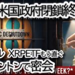 🚨XRP ETF承認秒読みか！？🚨 リップル・コインベース、民主党と緊急会談！トランプ側近が語る【市場激変の予兆】」