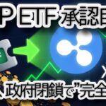 【承認秒読み】リップルのXRP ETF、ローンチは近いのか？水面下で進む準備と「政府閉鎖」という巨大な壁を徹底解説