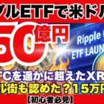 【初心者必見】XRP ETF爆誕！BTCの数倍速で1億ドル突破！世界を変える15万円への最終戦争が始まる『XRPリップル最新ニュース・仮想通貨最新情報💛』
