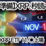 【XRP 速報】ETF承認、秒読み！Canaryが「SEC遅延条項」を削除する超強気な動き！ローンチ目前、Ripple爆上げ準備完了のサインか？