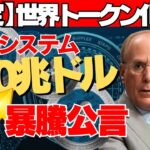 【確定】リップル４００兆ドル革命で世界トークン化決定！ ブラックロックが公言した暴騰金融システム！#仮想通貨  #XRP  #ETH  #ビットコイン