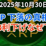 リップル (XRP) 下落の真相は？FRB利下げでなぜ暗号資産は下落した？SBIの株主優待にも注目！