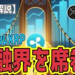 最新【リップルXRP】【衝撃】 金融界の激震！Rippleが12.5億ドル買収で「TradFi vs. 暗号資産」の壁を破壊！