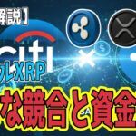最新【リップルXRP】【衝撃】 Rippleの牙城に強敵現る！XRP 機関投資家からの大規模資金流入！
