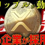 【XRP必見】あの企業が〇〇問題を解決するためにリップル採用！！ #リップル #暗号通貨 #ビットコイン #xrp #仮想通貨