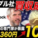 【XRP速報】米国専門家が“10万円超え”を予想🔥リップル社が金融機関を買収しました【仮想通貨 最新情報】