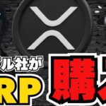 [極悪]XRP10億ドル買い支え！仮想通貨の黒い部分が。。