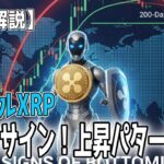 最新【リップルXRP】【予兆】底打ちサインか！上昇パターン再来へ、リップル10億ドル計画の衝撃