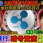 リップル（XRP)10億ドル買戻しで爆上か！金融庁が銀行の暗号資産投資を解禁！バブルはこれからやってくる！
