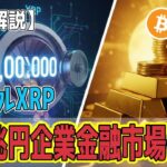 最新【リップルXRP】【衝撃】リップルの10億ドル賭け！マイナーの売り圧力と金30兆ドルの激震【ビットコイン BTC】