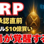 【警告】XRPの波が来る！リップル10億ドル投下＆ETF承認で市場が揺れる！