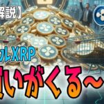 最新【リップルXRP】【衝撃】10億ドル超の資金で「公開市場大量買い」へ！Evernorthが仕掛けるXRP機関採用革命