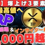 【最新】XRP1枚1万円超の史上最高値へ！高市新総理＆インサイダー規制法で爆上げ“3要素”発動！