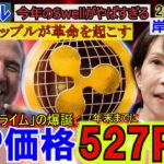 リップル（XRP)11月のSwellで爆上！年内527円超えは確実か！リップルプライムで金融市場に革命を起こす！