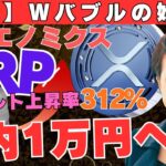 【速報】サナエノミクスでXRP年内1万円へ！新首相効果＋アルト上昇率312％のWバブルが始まる！