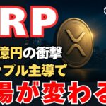 【緊急速報】XRPに“1450億円”の機関マネー流入！リップルが世界を動かす