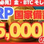 【初心者必見】 国家レベルで始まるXRP備蓄革命で15000円時代へ!!#XRP#リップル#仮想通貨ニュース#暗号資産投資