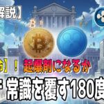 最新【リップルXRP】【金融革命】日本の銀行、常識を覆す180度転換か！起爆剤になるか！【ビットコイン BTC】