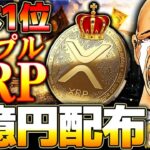 【仮想通貨】XRP（リップル）アジア第1位！そしてXRP1億円分配布/ETFの行方は？【ゆっくり】