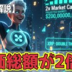 最新【リップルXRP】【衝撃】時価総額が2倍！になる⁉