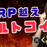 XRPより期待値が高い仮想通貨2選