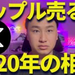 【XRP】リップル売るなよ！大丈夫！2020年の暴落相場から学べ！