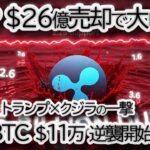 【緊急警報】リップル、XRPが26億売却で崩壊危機！2.28サポートは耐えられるか？一方BTCはトランプ大統領とクジラの一撃で$11万回復へ
