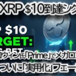【XRPに2大ニュース】XRP $10へ？逆行高の裏側：ジェームズ・ウィン大口投資 & 1億ドルETF突破！「Ripple Prime」で何が変わる？