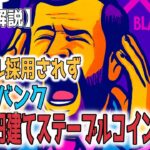 最新【リップルXRP】【衝撃】日本3メガバンク、共同で円建てステーブルコイン発行へ！