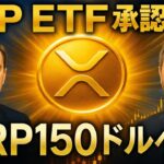 【XRPリップル】初日に3兆円流入⁉ ETF承認で150ドル到達の現実シナリオ！